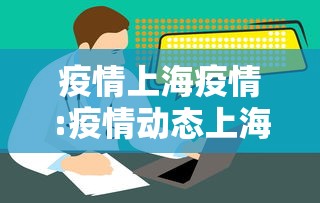 疫情上海疫情:疫情动态上海 疫情上海疫情:疫情动态上海