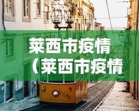 莱西市疫情(莱西市疫情防控工作) 莱西市疫情(莱西市疫情防控工作)