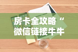 房卡全攻略“微信链接牛牛房卡怎么买”详细房卡怎么购买教程