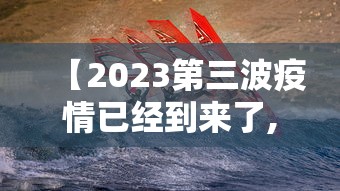 【2023第三波疫情已经到来了,2023第三波疫情已经到来了吗】