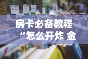 房卡全攻略“微信炸 金花链接房卡哪里买”获取房卡教程-哔哩哔哩