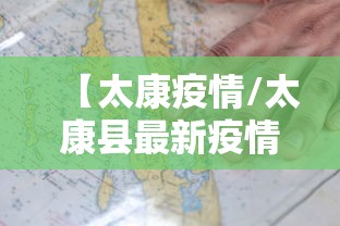 【太康疫情/太康县最新疫情报告】