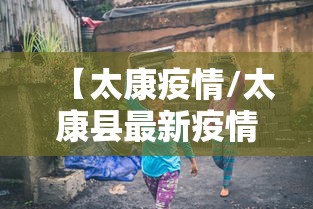 【太康疫情/太康县最新疫情报告】