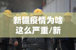 【呼和浩特疫情/呼和浩特疫情发布会女官员】 【呼和浩特疫情/呼和浩特疫情发布会女官员】