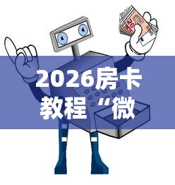 2026房卡教程“微信牛牛房卡充值购买”获取房卡教程-哔哩哔哩 2026房卡教程“微信牛牛房卡充值购买”获取房卡教程-哔哩哔哩