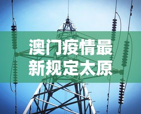 澳门疫情最新规定太原最新消息/澳门疫情出境内地最新情况 澳门疫情最新规定太原最新消息/澳门疫情出境内地最新情况