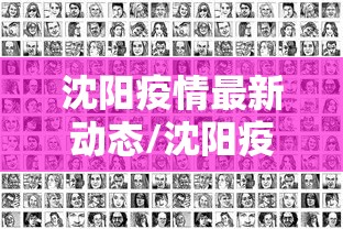 沈阳疫情最新动态/沈阳疫情最新消息新增6例