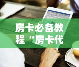 房卡必备教程“房卡代理的购买方式”购买房卡介绍 房卡必备教程“房卡代理的购买方式”购买房卡介绍