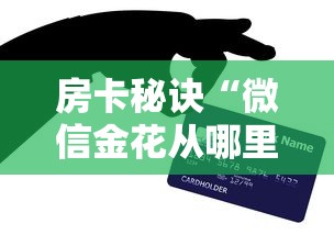 房卡秘诀“微信金花从哪里买房卡”房卡详细充值