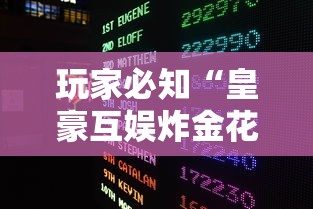 玩家必知“皇豪互娱炸金花房间卡”房卡链接获取 玩家必知“皇豪互娱炸金花房间卡”房卡链接获取
