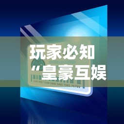 玩家必知“皇豪互娱炸金花房间卡”房卡链接获取 玩家必知“皇豪互娱炸金花房间卡”房卡链接获取