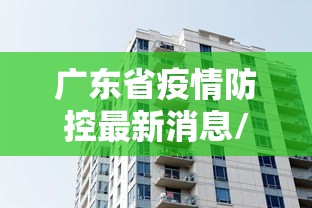 广东省疫情防控最新消息/广东省疫情防控最新情况 广东省疫情防控最新消息/广东省疫情防控最新情况