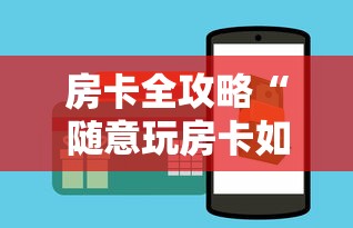 房卡全攻略“随意玩房卡如何购买”购买房卡介绍 房卡全攻略“随意玩房卡如何购买”购买房卡介绍