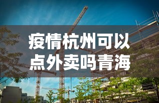 疫情杭州可以点外卖吗青海省/杭州能发货吗