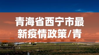 临海疫控:临海市防疫公告 临海疫控:临海市防疫公告