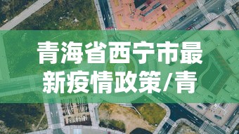 江苏省疫情情况?:江苏省疫情详情