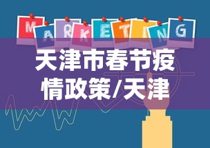 天津市春节疫情政策/天津春节期间防疫规定 天津市春节疫情政策/天津春节期间防疫规定