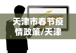 天津市春节疫情政策/天津春节期间防疫规定 天津市春节疫情政策/天津春节期间防疫规定