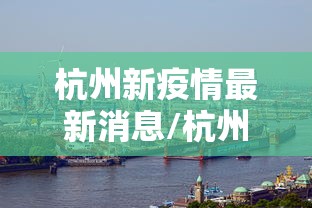 湖北甘肃健康码取消核酸超时提醒:湖北健康码核验是什么意思 湖北甘肃健康码取消核酸超时提醒:湖北健康码核验是什么意思