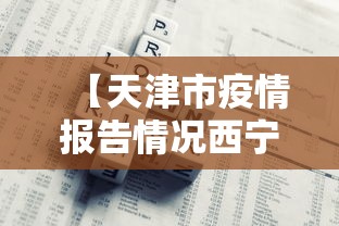【天津市疫情报告情况西宁最新/天津市疫情等级最新】 【天津市疫情报告情况西宁最新/天津市疫情等级最新】