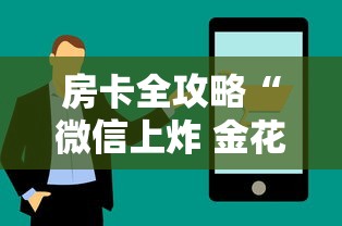 房卡全攻略“微信上炸 金花房间房卡”房卡使用教程 房卡全攻略“微信上炸 金花房间房卡”房卡使用教程