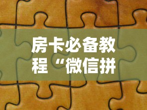 房卡必备教程“新猴王牛牛房卡”详细房卡怎么购买教程