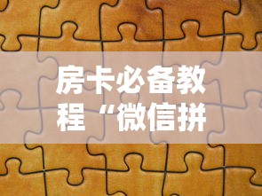 房卡秒懂“微信里面链接炸 金花房卡怎么弄”房卡链接获取