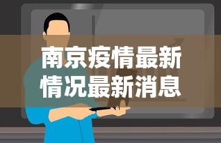 南京疫情影响湖南/南京疫情传播湖南 南京疫情影响湖南/南京疫情传播湖南
