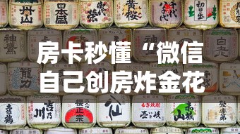房卡秒懂“微信自己创房炸金花房间卡”房卡链接获取 房卡秒懂“微信自己创房炸金花房间卡”房卡链接获取