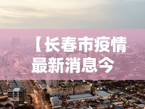 【31省新增175例本土,31省新增本土152了例】