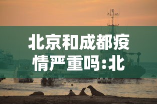 北京和成都疫情严重吗:北京和成都感染者对比 北京和成都疫情严重吗:北京和成都感染者对比