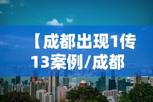 【成都出现1传13案例/成都新增传染源】 【成都出现1传13案例/成都新增传染源】