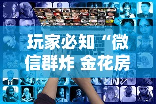 玩家必知“微信群炸 金花房卡链接房卡”房卡使用教程