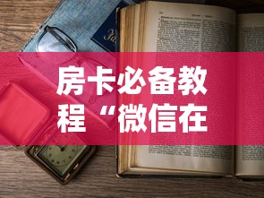 房卡必备教程“微信在哪开炸 金花房间”房卡怎么购买 房卡必备教程“微信在哪开炸 金花房间”房卡怎么购买
