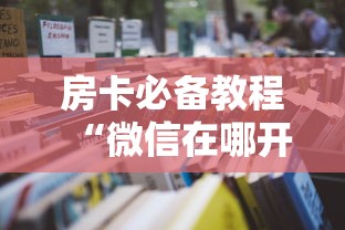 房卡必备教程“新猴王牛牛房卡”详细房卡怎么购买教程