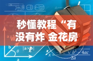秒懂教程“有没有炸 金花房卡多少钱一张”购买房卡介绍 秒懂教程“有没有炸 金花房卡多少钱一张”购买房卡介绍
