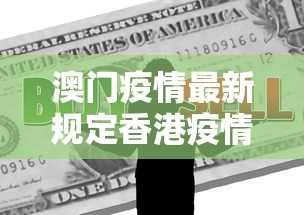 澳门疫情最新规定香港疫情政策/澳门香港疫情对比 澳门疫情最新规定香港疫情政策/澳门香港疫情对比