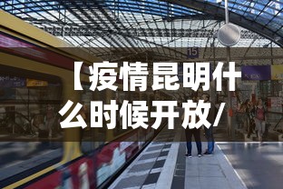 【疫情昆明什么时候开放/2021昆明对疫情什么时候停工】 【疫情昆明什么时候开放/2021昆明对疫情什么时候停工】