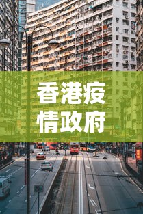 香港疫情政府武汉最新消息(香港疫情政府武汉最新消息新闻) 香港疫情政府武汉最新消息(香港疫情政府武汉最新消息新闻)