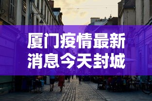 厦门疫情最新消息今天封城了/厦门疫情最新消息今天封城了吗 厦门疫情最新消息今天封城了/厦门疫情最新消息今天封城了吗