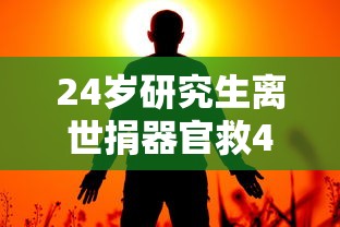 24岁研究生离世捐器官救4人/31岁女硕士捐献器官