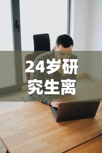 24岁研究生离世捐器官救4人/31岁女硕士捐献器官