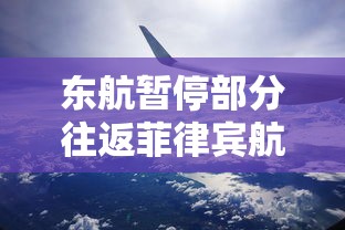 东航暂停部分往返菲律宾航班/在菲律宾怎么打东航电话