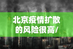 北京疫情扩散的风险很高/北京疫情风险区域分布 北京疫情扩散的风险很高/北京疫情风险区域分布