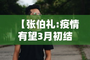 【张伯礼:疫情有望3月初结束/张伯礼谈疫情】