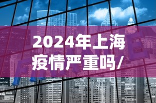 安徽太原疫情(安徽太和疫情最新消息8日) 安徽太原疫情(安徽太和疫情最新消息8日)