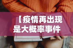 【疫情再出现是大概率事件/疫情再度爆发的概率】