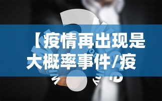 【疫情再出现是大概率事件/疫情再度爆发的概率】
