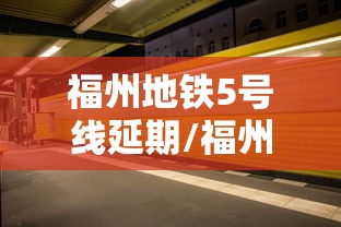 福州地铁5号线延期/福州地铁五号线延长线线路 福州地铁5号线延期/福州地铁五号线延长线线路