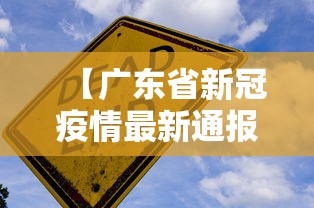 【广东省新冠疫情最新通报/广东省新冠疫情最新通报今天】 【广东省新冠疫情最新通报/广东省新冠疫情最新通报今天】